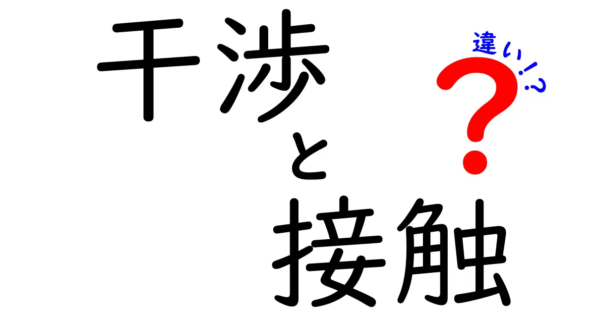 干渉と接触の違いをわかりやすく解説！私たちの日常生活に潜む意味とは