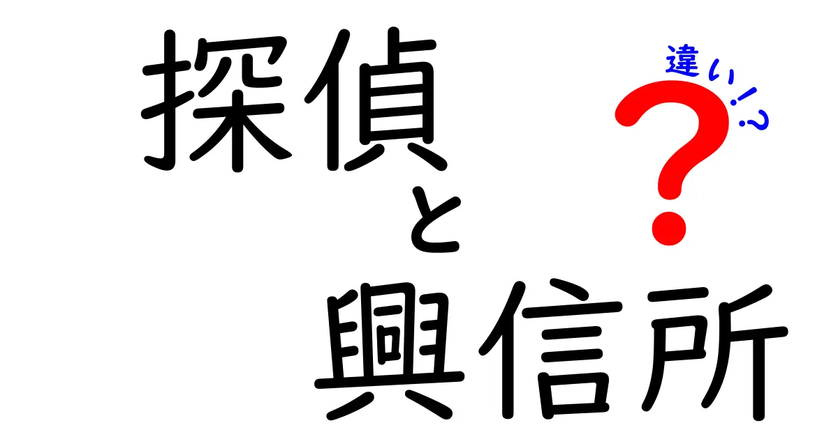 探偵と興信所の違いとは？どちらを利用するべきかを解説！