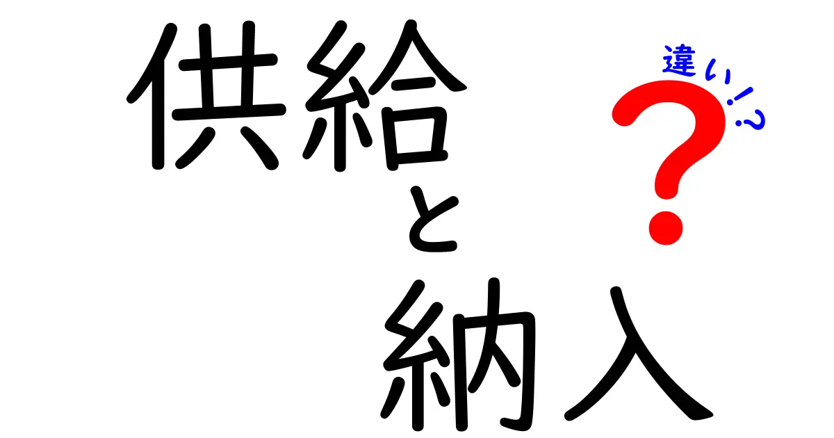 供給と納入の違いを徹底解説！わかりやすく理解しよう