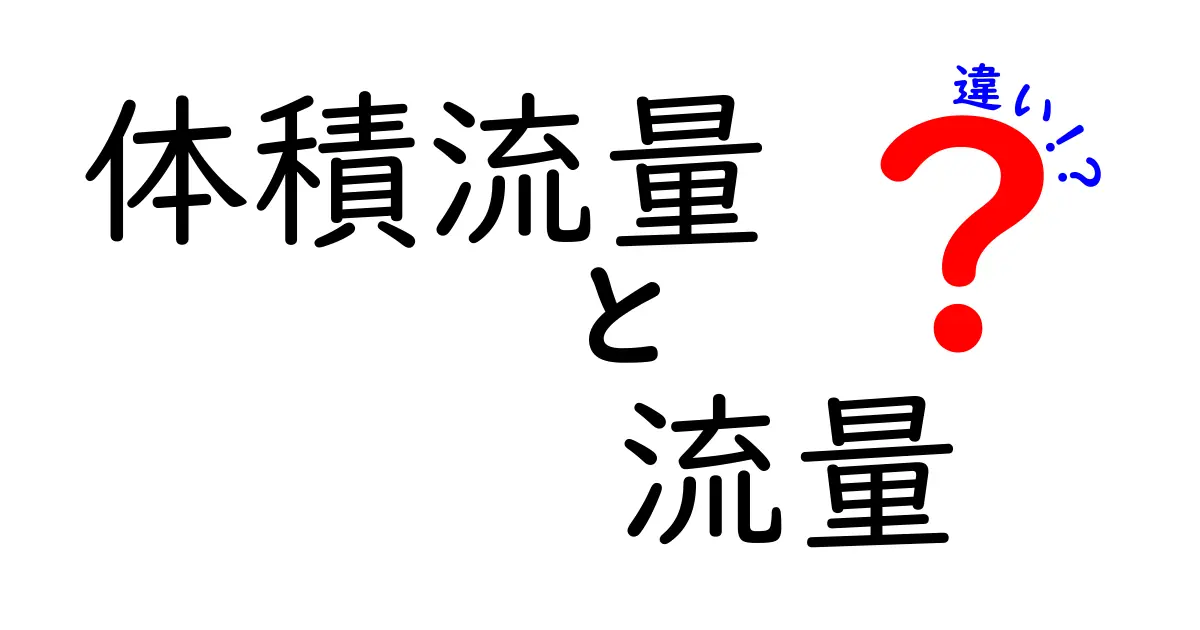 体積流量と流量の違いをわかりやすく解説!あなたは理解できる?