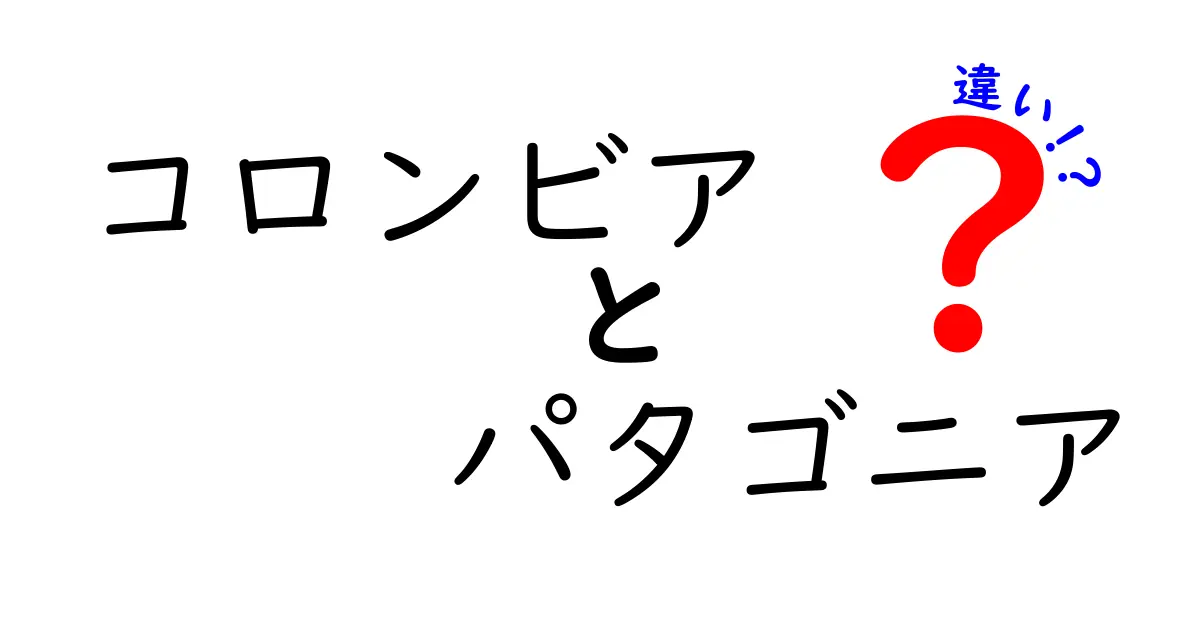 コロンビアとパタゴニアの違いを徹底解説！あなたに合ったアウトドアブランドはどっち？