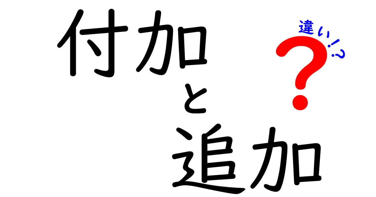 付加と追加の違いを知ろう！その意味と使い方を徹底解説