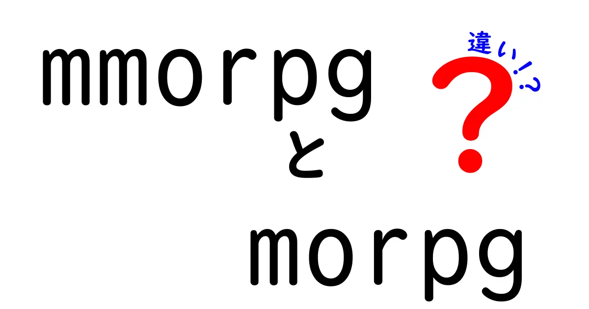 MMORPGとMORPGの違いを徹底解説！どちらがあなたにピッタリ？