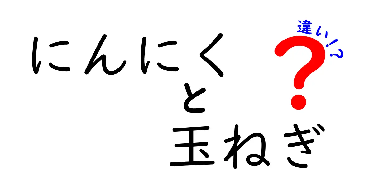 にんにくと玉ねぎの違いとは？料理に欠かせない二つの食材の特性を徹底解説！