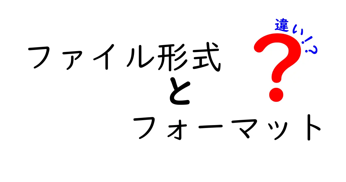 ファイル形式とフォーマットの違いをわかりやすく解説！