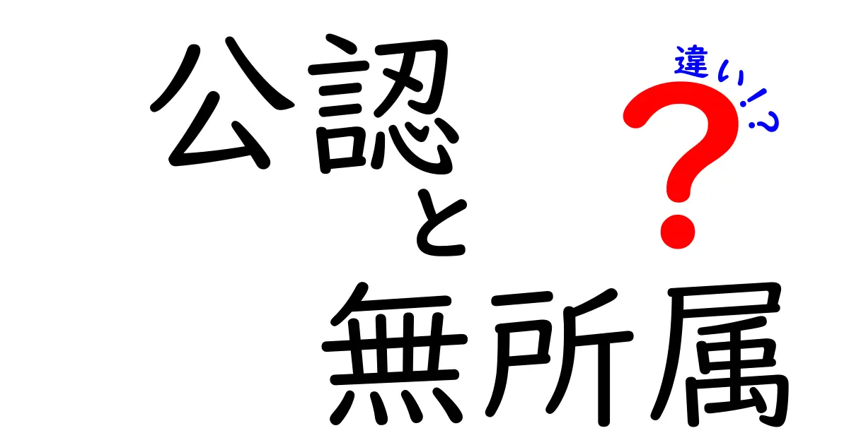 公認と無所属の違いをわかりやすく解説！あなたの選挙の常識が変わるかも