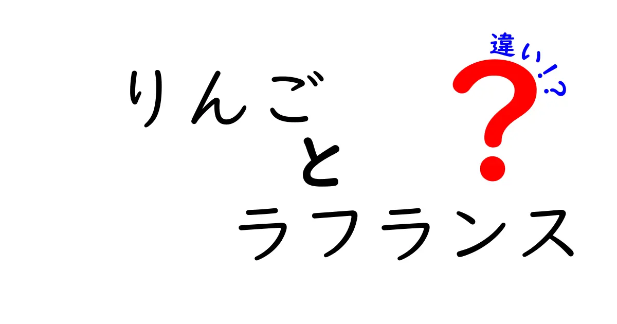 りんごとラフランスの違いとは？味や栄養価を徹底比較！