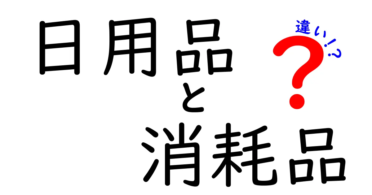 日用品と消耗品の違いはこれだ！知って得られる生活の知恵