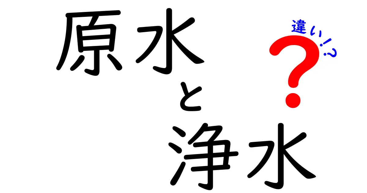 原水と浄水の違いを徹底解説！私たちの生活にどんな影響を与えている？