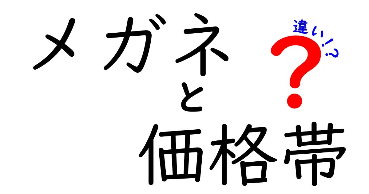 メガネの価格帯による違いとは？安いメガネと高いメガネ、何が違うのか？