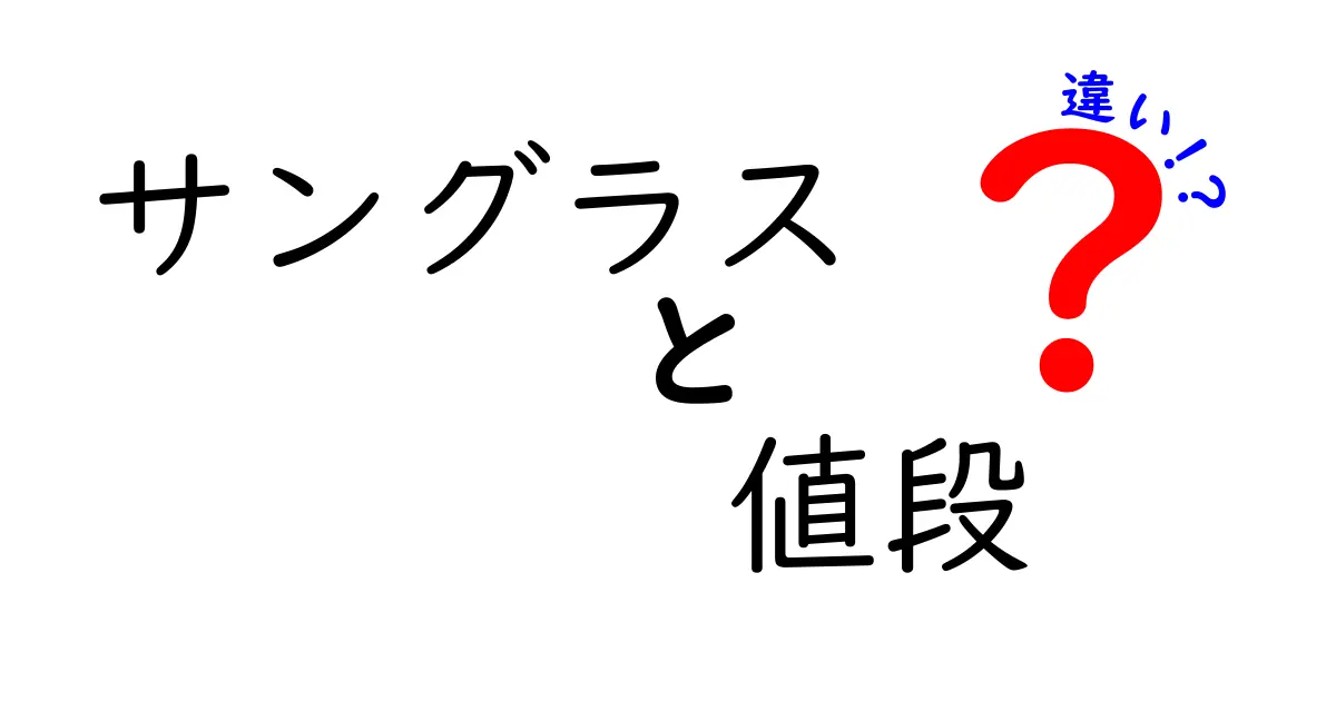 サングラスの値段の違いは何が原因？高級品と手頃なものを比較してみた