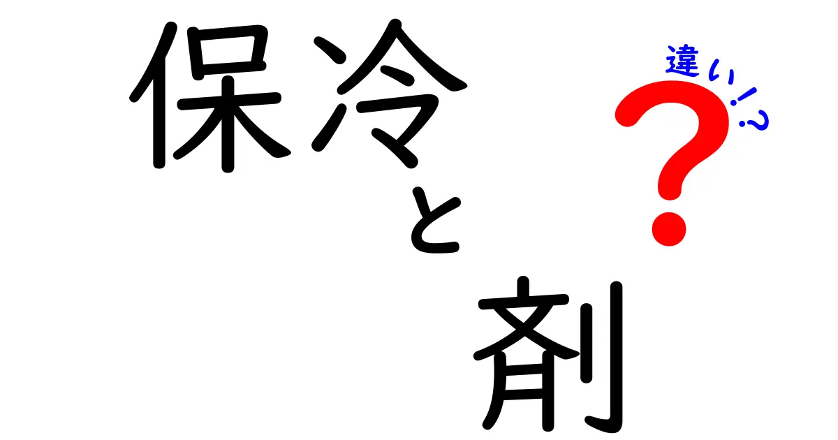 保冷剤と保冷バッグの違いとは？正しい使い方を知って、食品を守ろう！