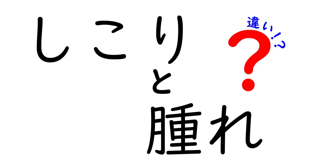 しこりと腫れの違いを徹底解説！見分け方や原因を知ろう