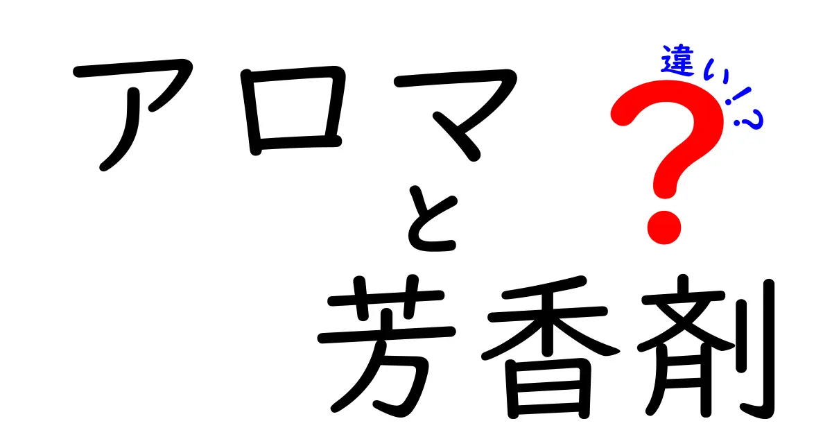 アロマと芳香剤の違いを徹底解説!それぞれの魅力とは?