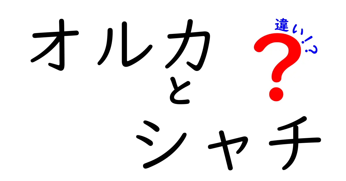 オルカとシャチの違いを徹底解説！知っておきたいポイントまとめ