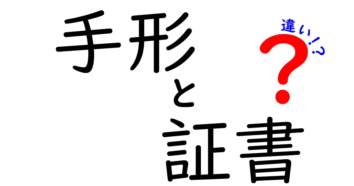 手形と証書の違いを徹底解説!どちらが何に使われるの?
