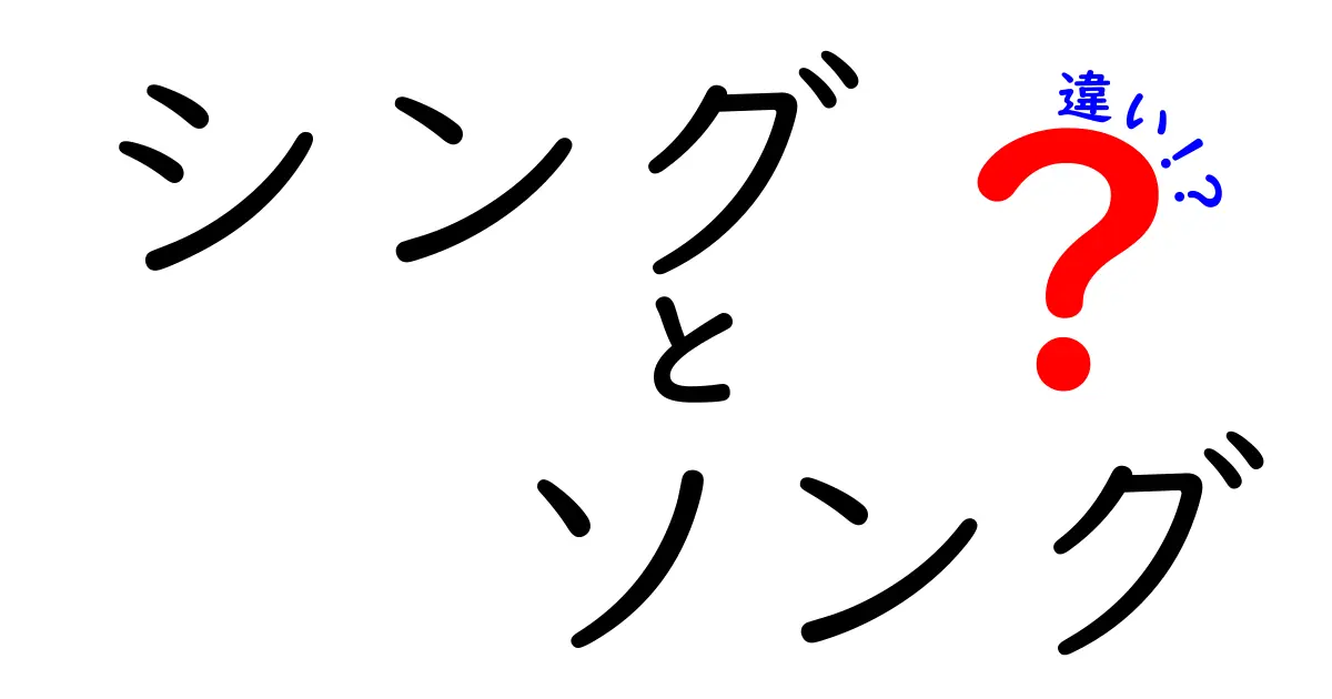 シングとソングの違いとは？歌の種類を知ろう！