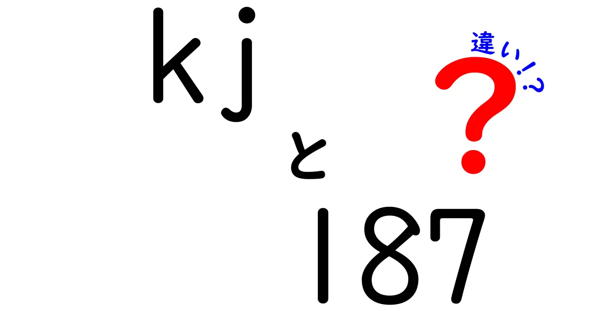 kj-187とnkj-187の違いを徹底解説！選び方のポイントも紹介