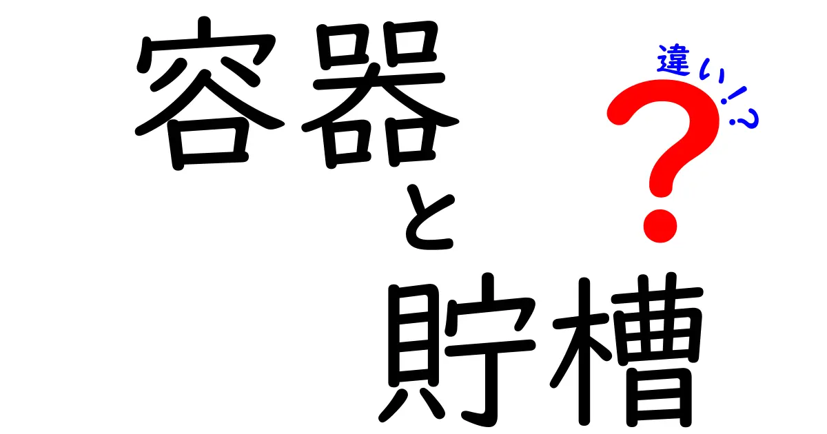 容器と貯槽の違いを徹底解説!その役割と使い方とは