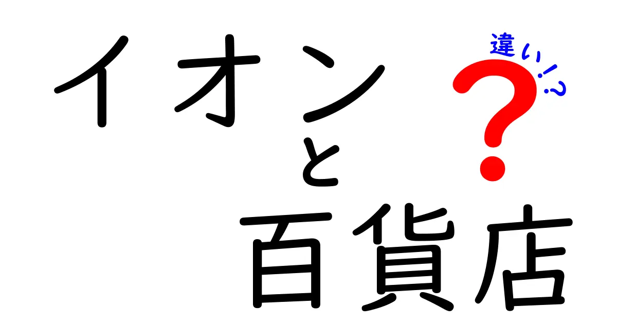 イオンと百貨店の違いを知ろう！あなたに合ったお買い物スタイルとは？