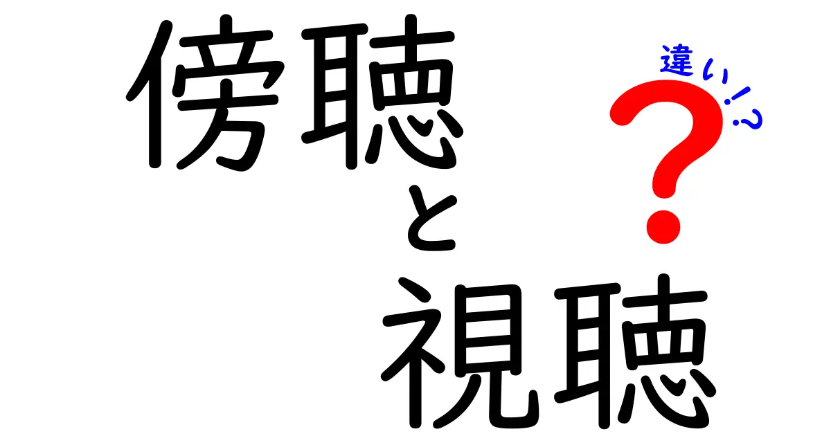 傍聴と視聴の違いをわかりやすく解説！ 何が異なるの？