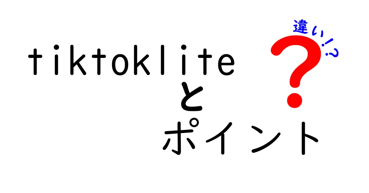 TikTok Liteと通常のTikTokのポイントの違いとは？