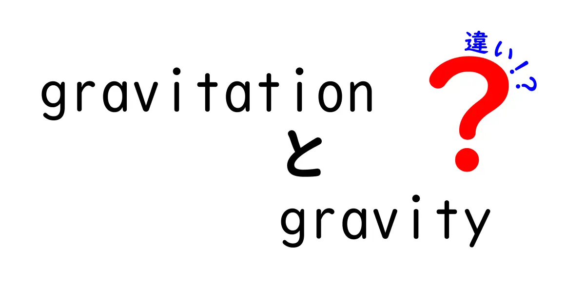 「重力」と「引力」の違いを徹底解説！あなたの疑問を解消します