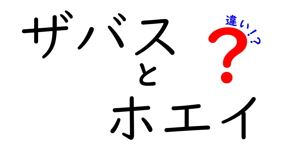 ザバスとホエイの違いは何？効果や特徴を徹底解説！