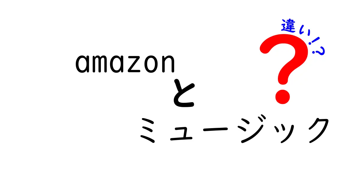 Amazon MusicとAmazon Music Unlimitedの違いを徹底解説！