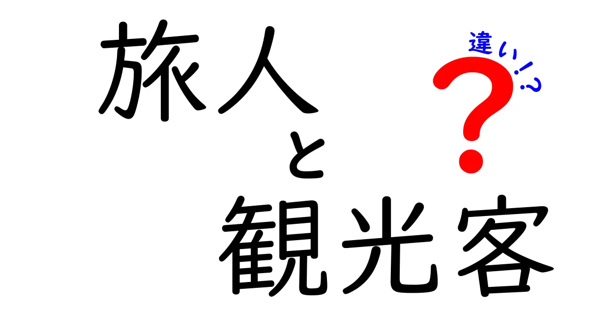 「旅人」と「観光客」の違いをわかりやすく解説！あなたはどちら？