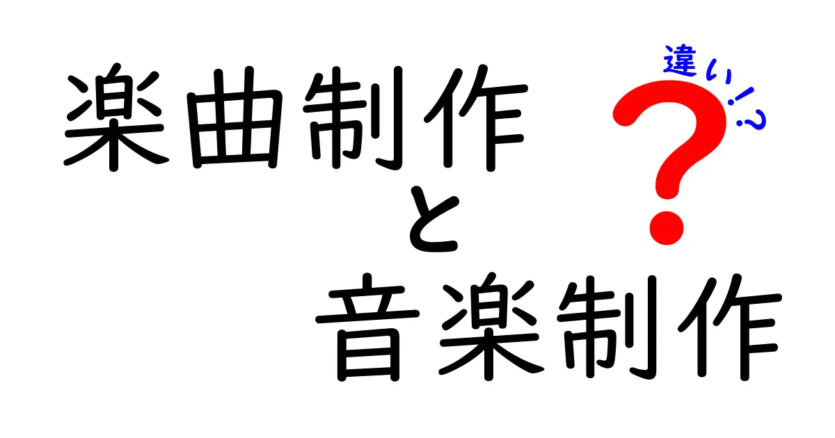 楽曲制作と音楽制作の違いをわかりやすく解説します！