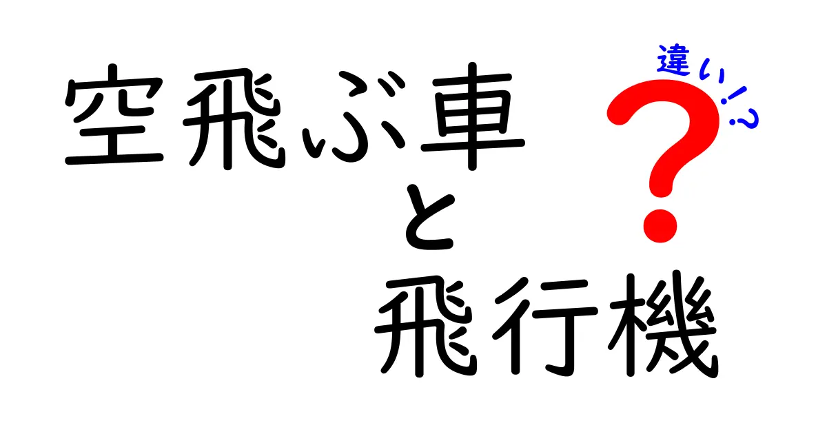 空飛ぶ車と飛行機の違いとは？未来の移動手段を徹底比較！