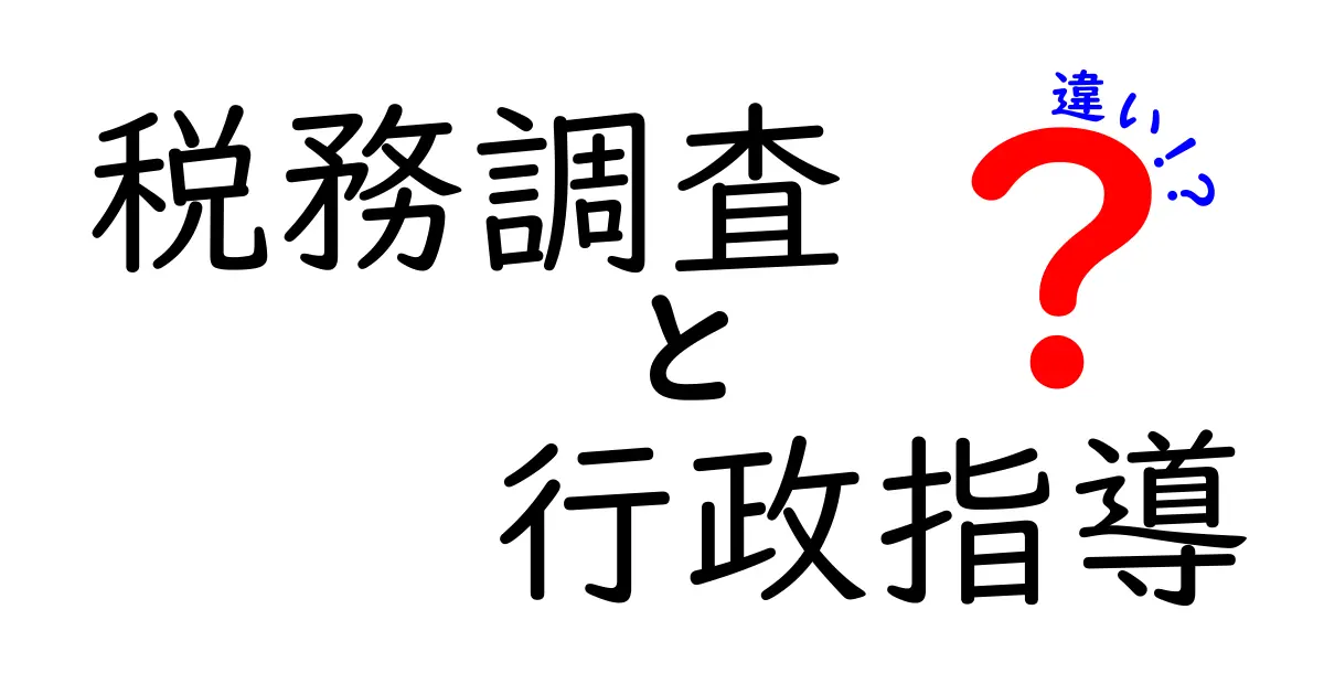 税務調査と行政指導の違いをわかりやすく解説！