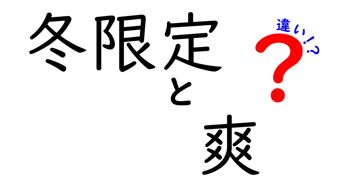 冬限定の「爽」と通常の「爽」の違いとは？あなたの知らない魅力を解説！