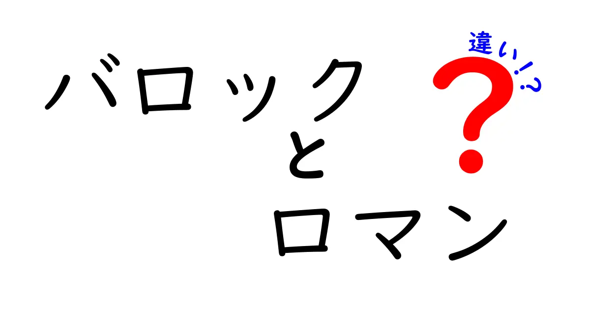 バロックとロマンの違いを徹底解説！歴史と特徴を知ろう