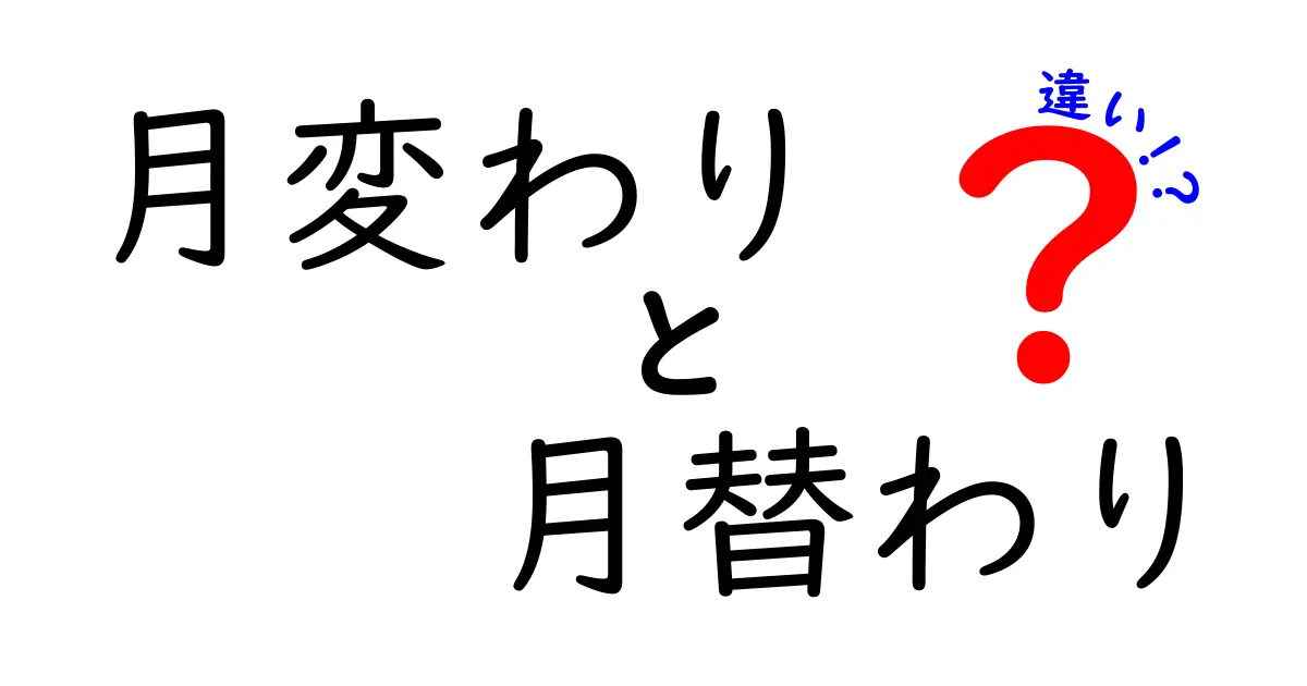 「月変わり」と「月替わり」の違いを徹底解説！わかりやすく解説します