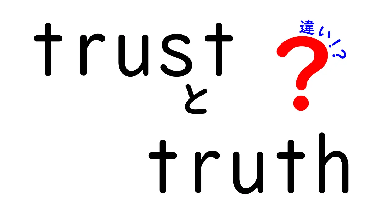 「信頼」と「真実」の違いとは？わかりやすく解説します！