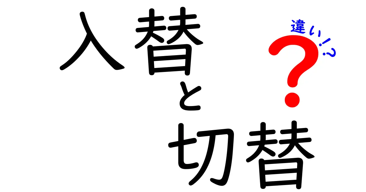 入替と切替の違いを徹底解説！それぞれの使い方とは？