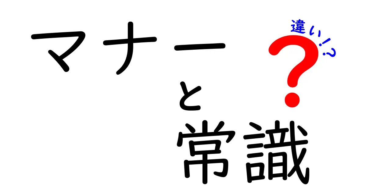 マナーと常識の違いとは？知っておきたい基礎知識