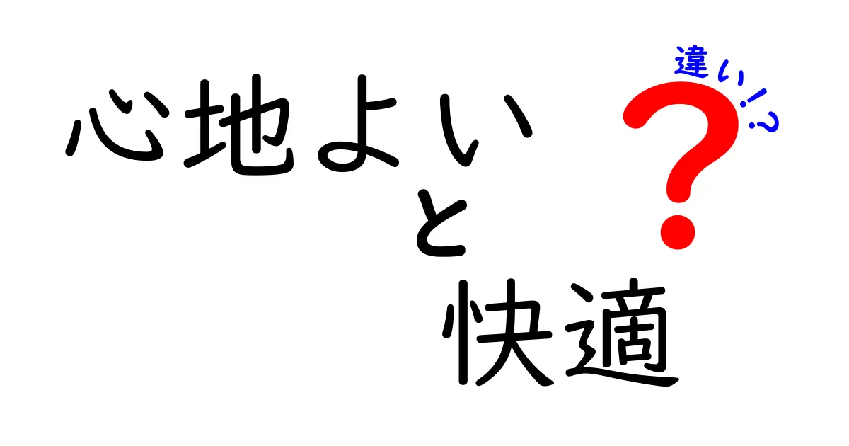 心地よいと快適の違いを徹底解剖！あなたの生活に役立つヒント