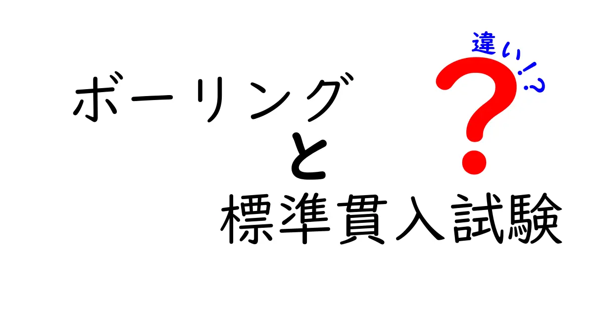 ボーリングと標準貫入試験の違いを探る！それぞれの目的と方法とは？