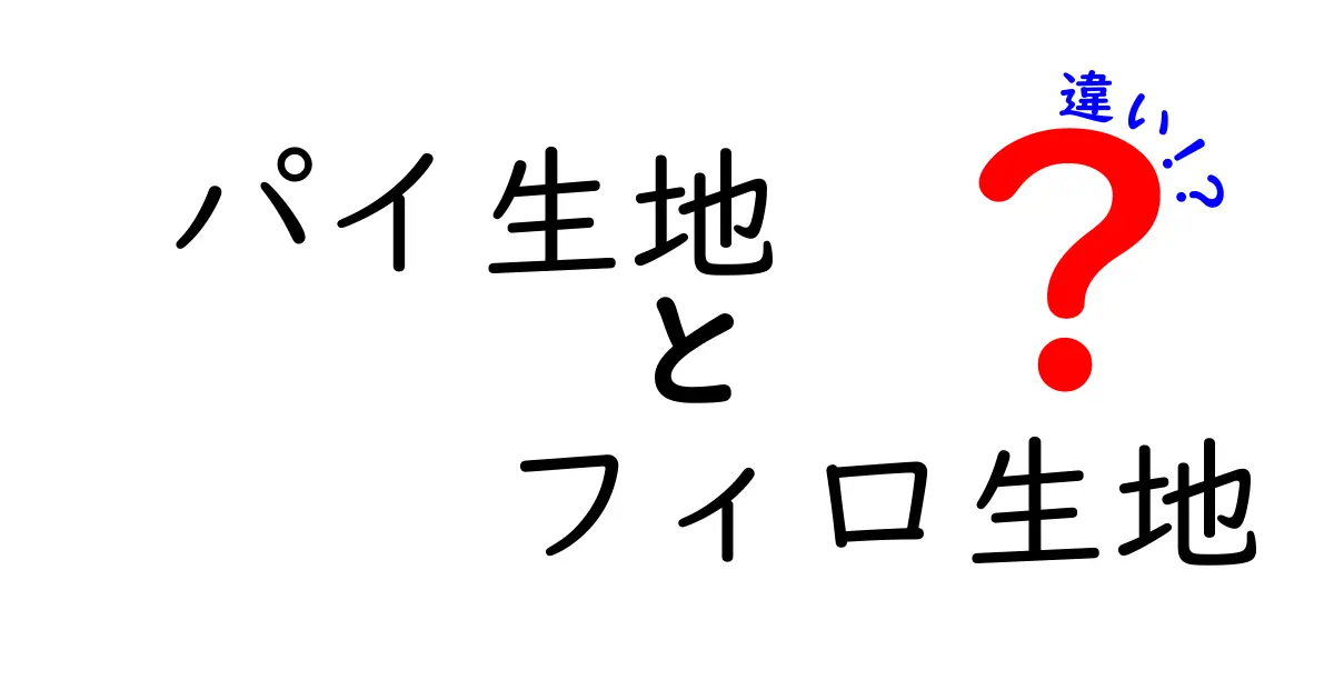 パイ生地とフィロ生地の違いを徹底解説！それぞれの魅力は？