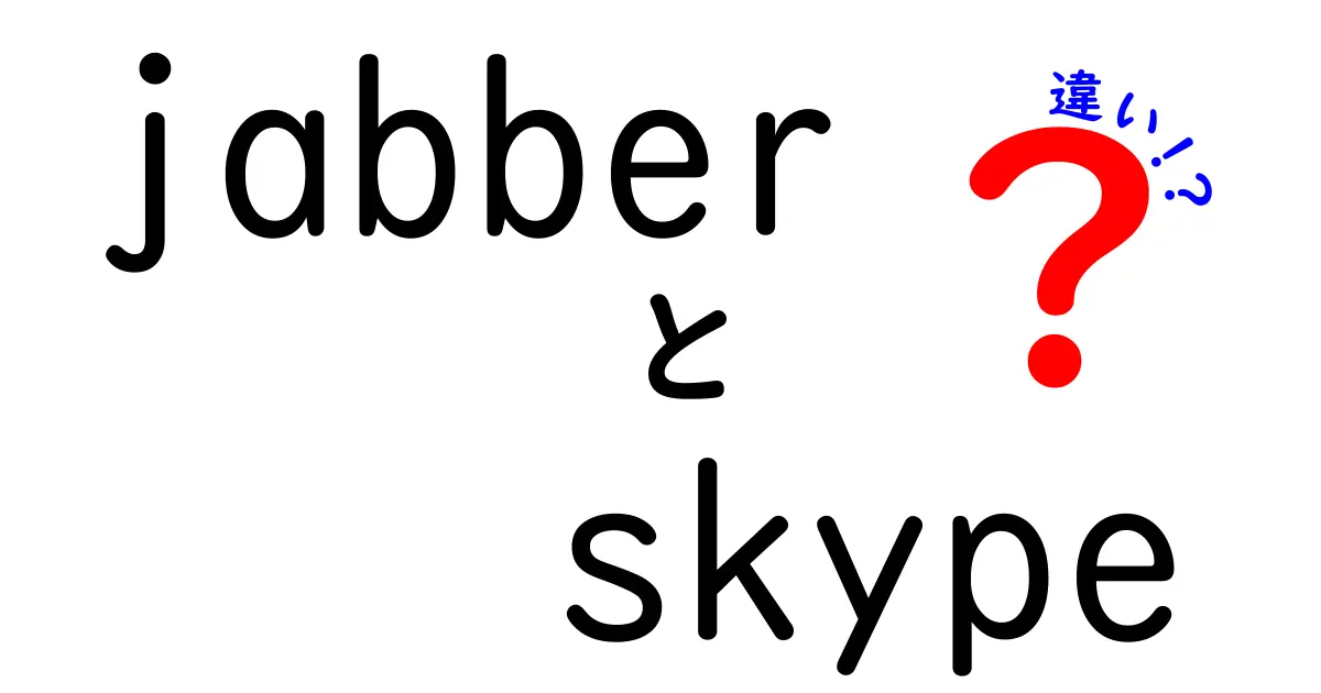 JabberとSkypeの違いを徹底解説！どちらを選ぶべきか？