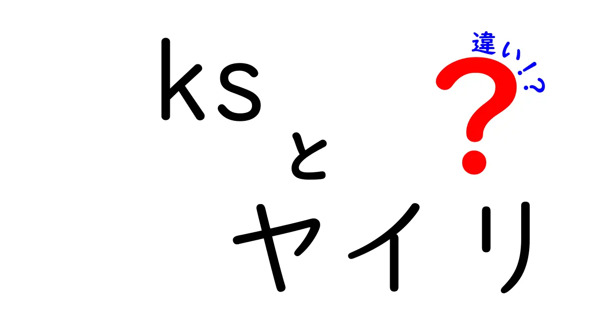 KSとヤイリの違いを徹底解説！