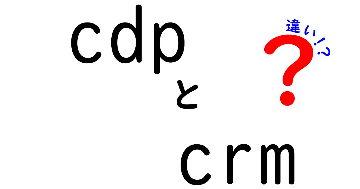 CDPとCRMの違いとは？ビジネスにおける重要性を解説！