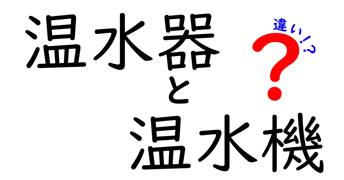 温水器と温水機の違いを徹底解説!どちらがあなたに最適?