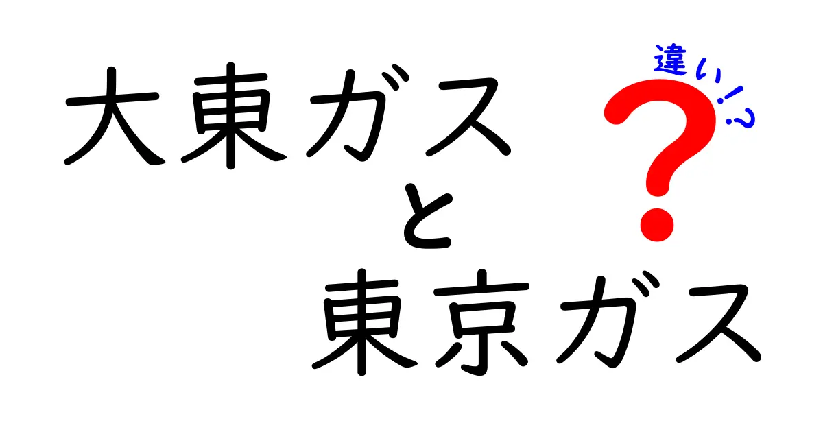 大東ガスと東京ガスの違いを徹底解説！あなたに合った選び方は？