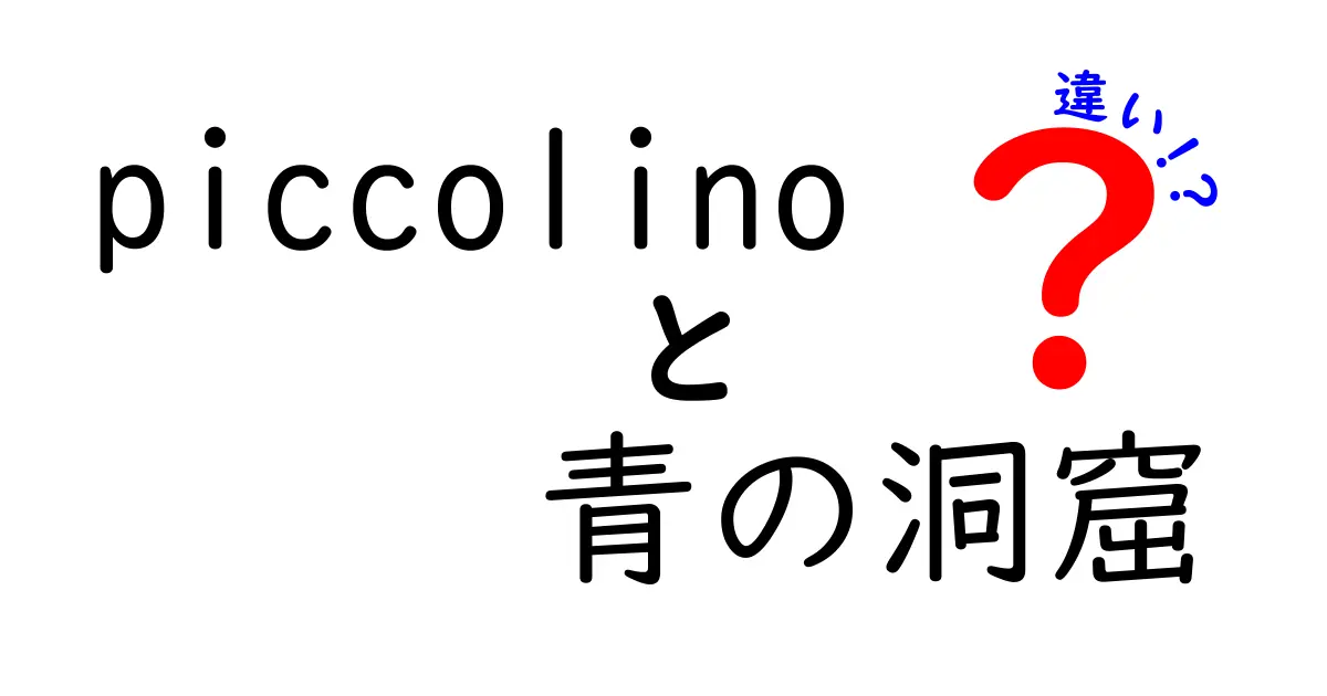 Piccolinoと青の洞窟の違いとは？それぞれの魅力を徹底解説！