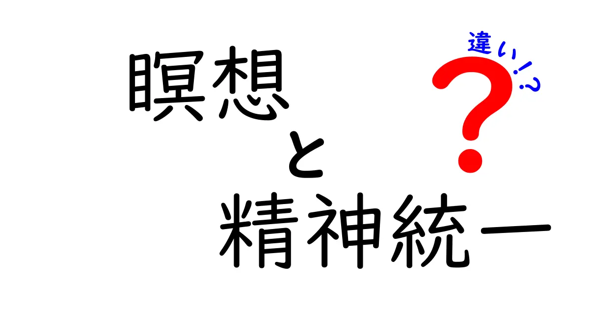 瞑想と精神統一の違いを徹底解説！あなたに合ったリラクゼーション法はどっち？