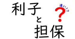 利子と担保の違いは？